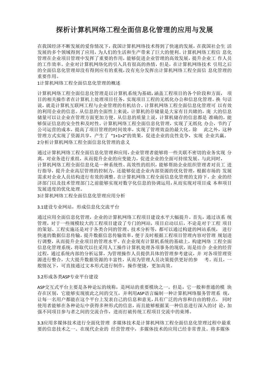 探析计算机网络工程全面信息化管理的应用与发展_第1页