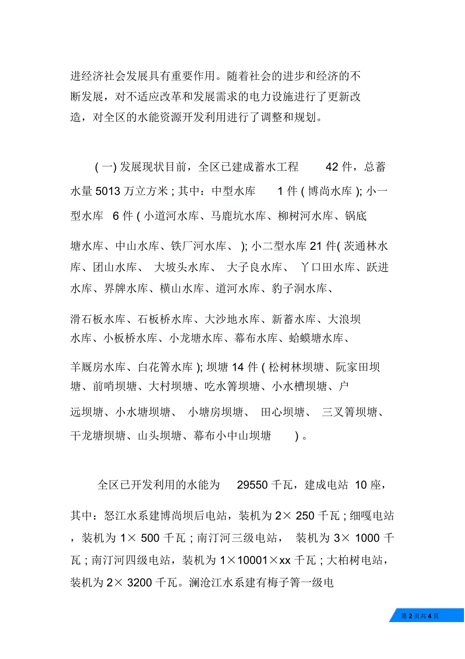 水电产业运作情况调研报告_第2页