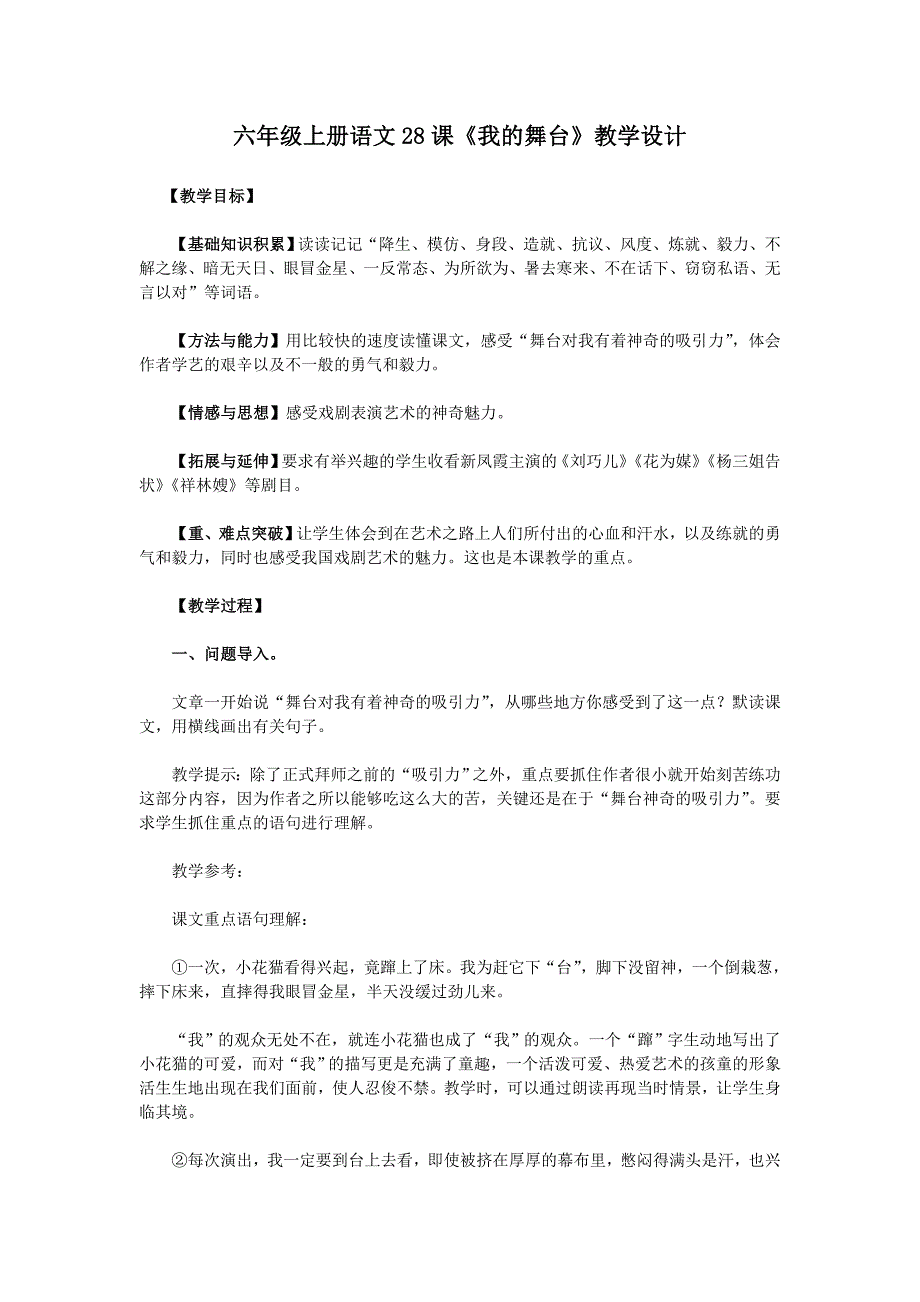 六年级上册语文28课《我的舞台》教学设计_第1页