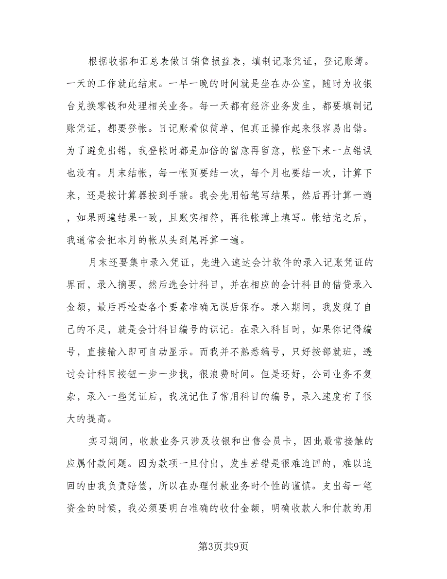 2023年出纳实习总结模板（二篇）.doc_第3页