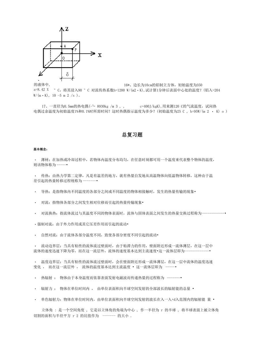 上海海事大学传热学试题zonghe_第5页
