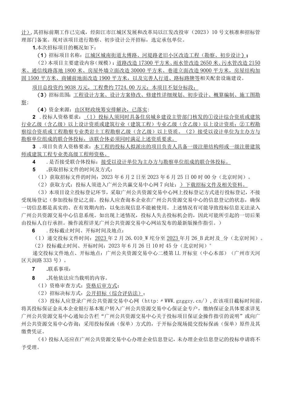 太傅路、河堤路老旧小区改造工程（勘察、初步设计)招标文件_第2页