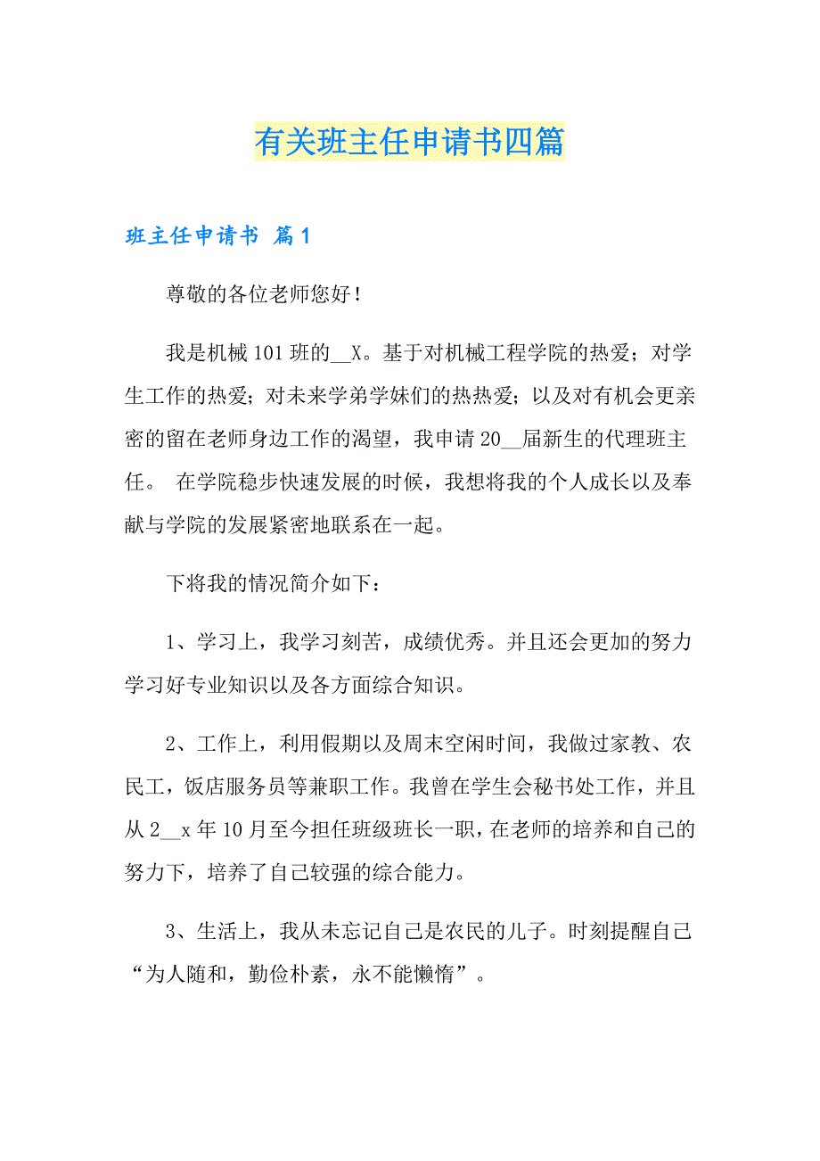 有关班主任申请书四篇_第1页