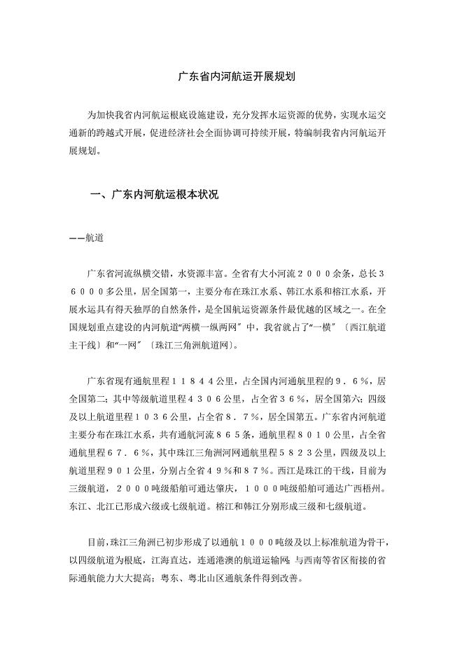 广东省内河航运发展规划