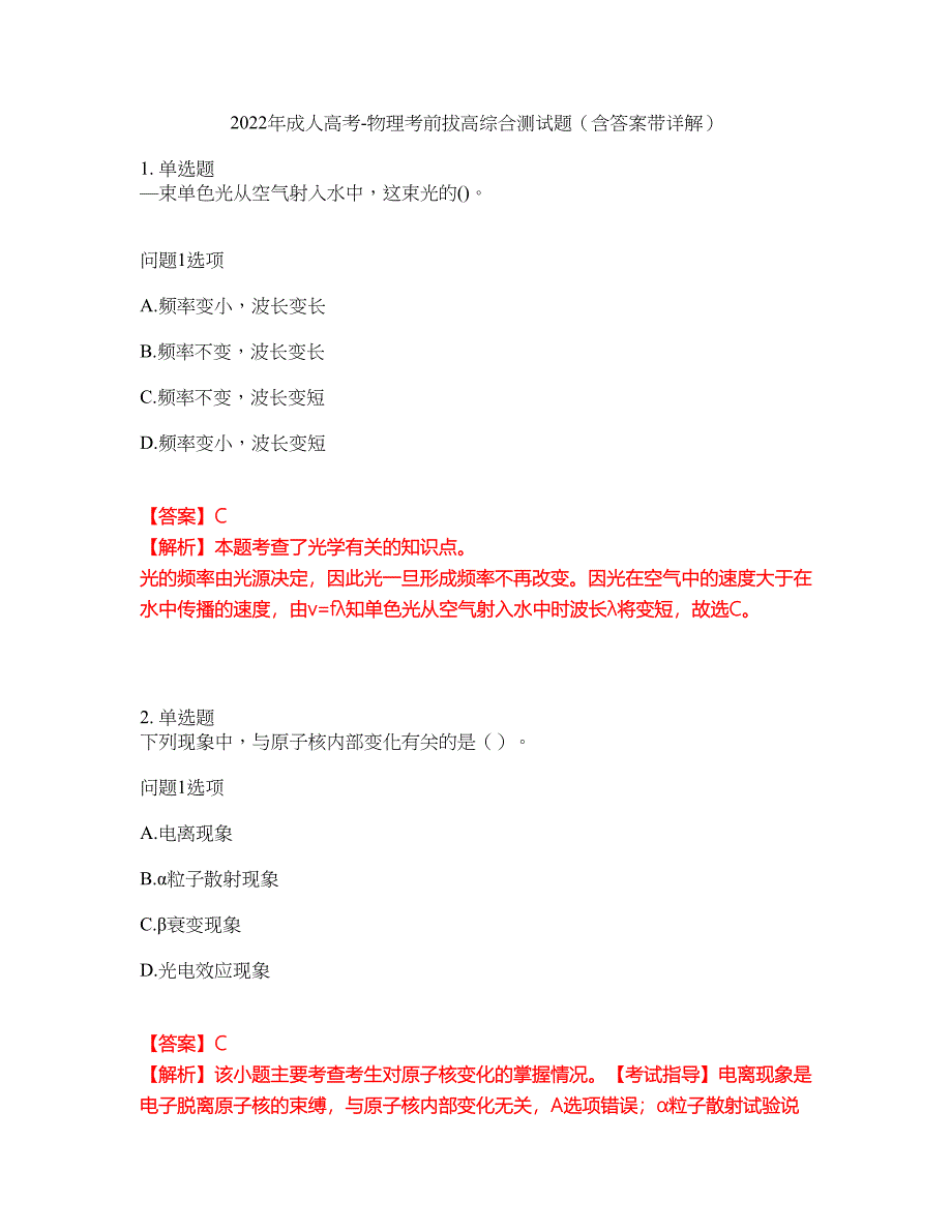 2022年成人高考-物理考前拔高综合测试题（含答案带详解）第18期_第1页