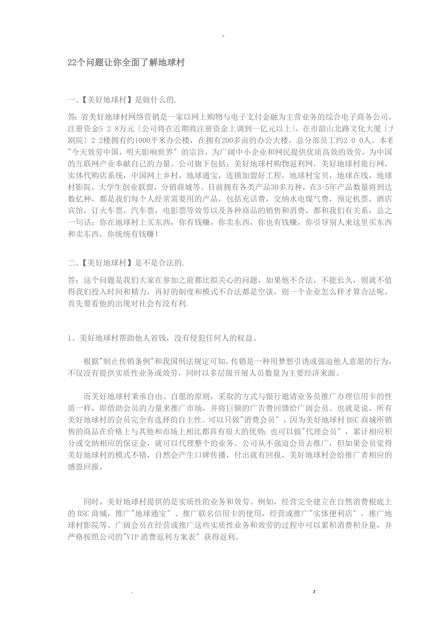 22个问题让你全面了解地球村_第1页