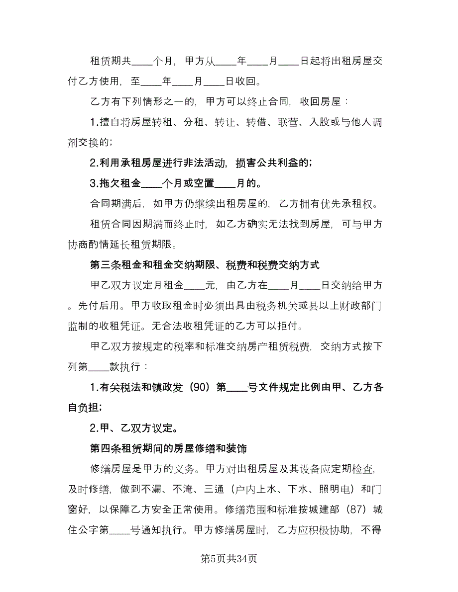 重庆房屋租赁合同电子版（8篇）.doc_第5页