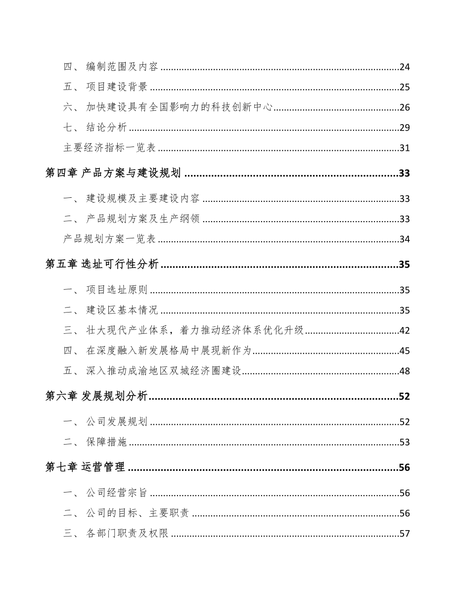 重庆年产xxx套5G+文化旅游设备项目立项申请报告-(1)(DOC 88页)_第2页