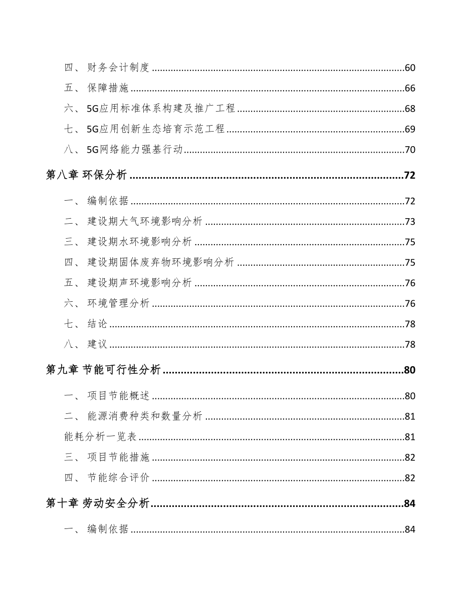 重庆年产xxx套5G+文化旅游设备项目立项申请报告-(1)(DOC 88页)_第3页