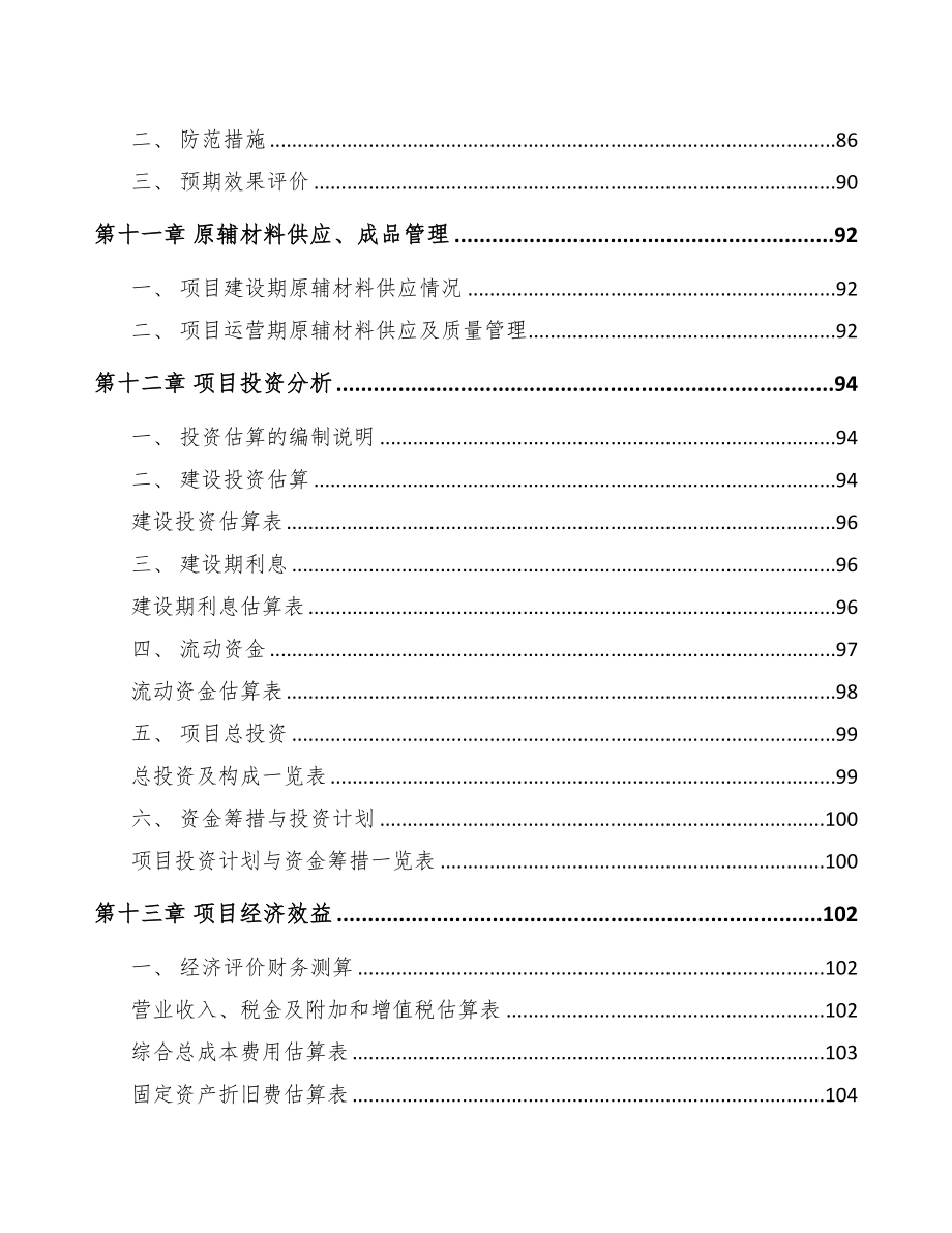 重庆年产xxx套5G+文化旅游设备项目立项申请报告-(1)(DOC 88页)_第4页