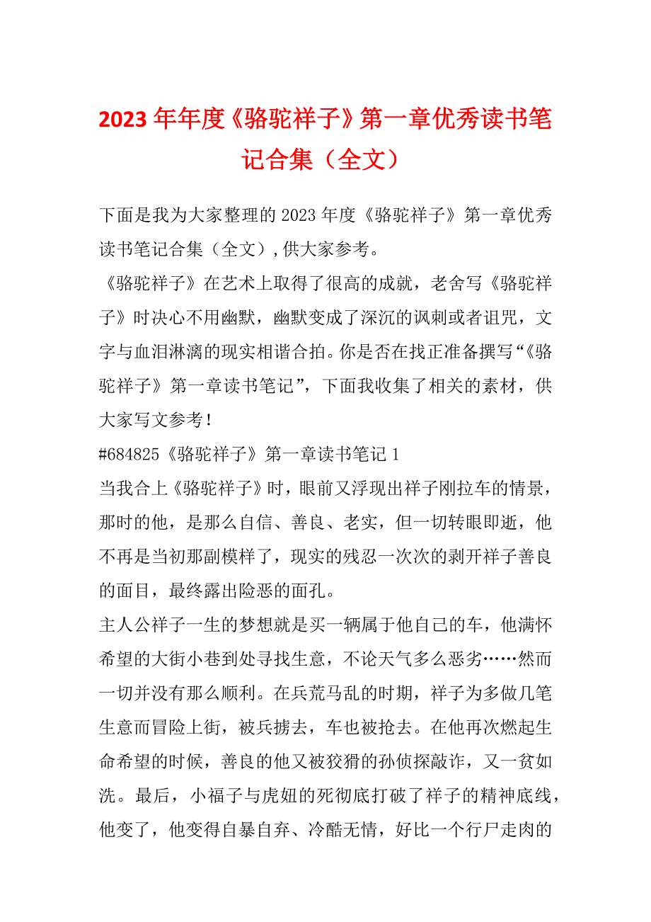 2023年年度《骆驼祥子》第一章优秀读书笔记合集（全文）_第1页