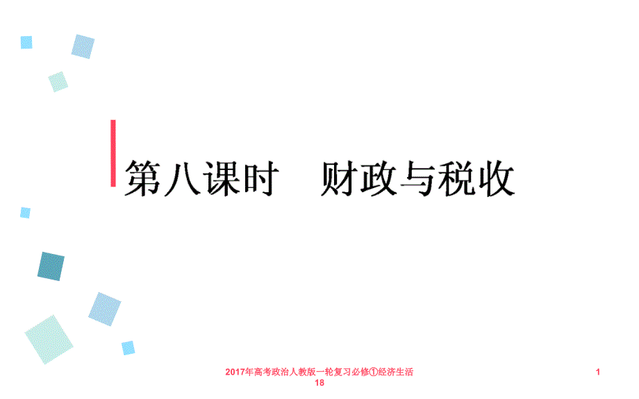 高考政治人教版一轮复习必修经济生活18课件_第1页