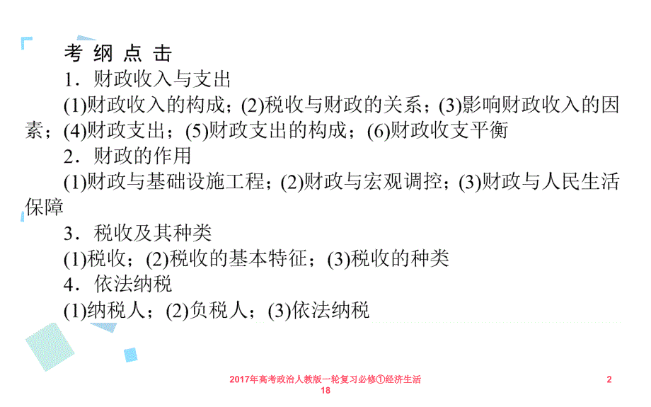 高考政治人教版一轮复习必修经济生活18课件_第2页