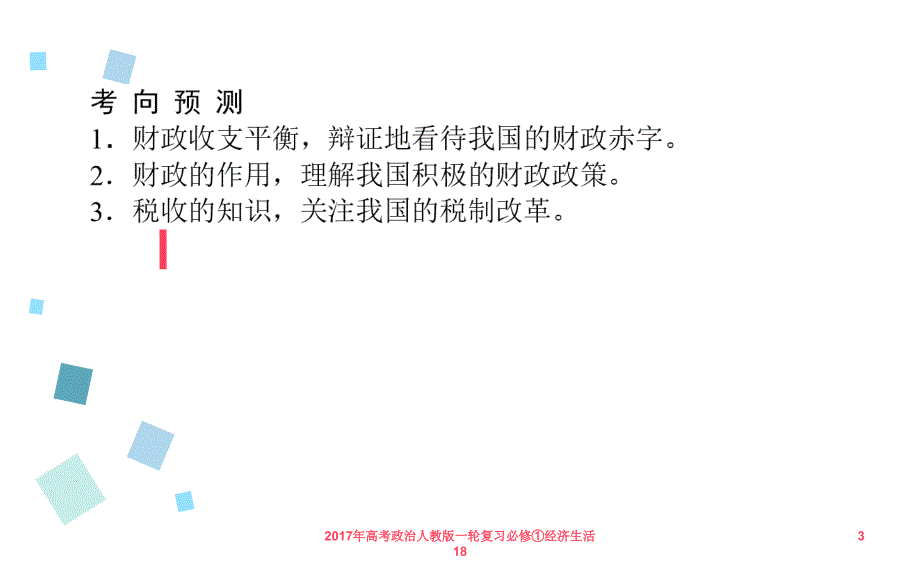 高考政治人教版一轮复习必修经济生活18课件_第3页