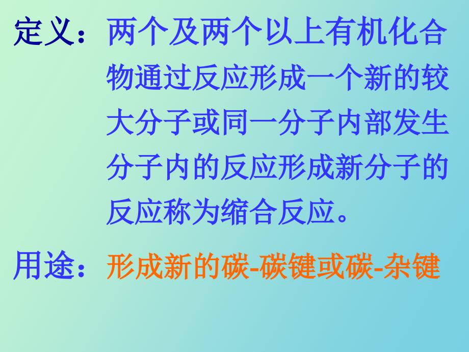 药物合成反应缩合反应_第1页