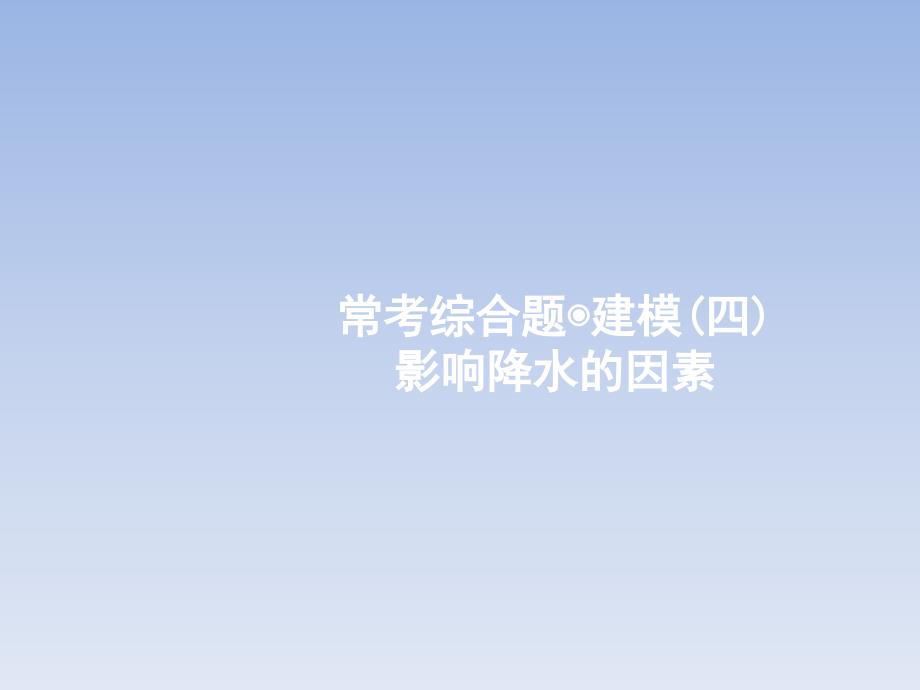 高考地理常考综合题4影响降水的因素鲁教版高品质版_第1页