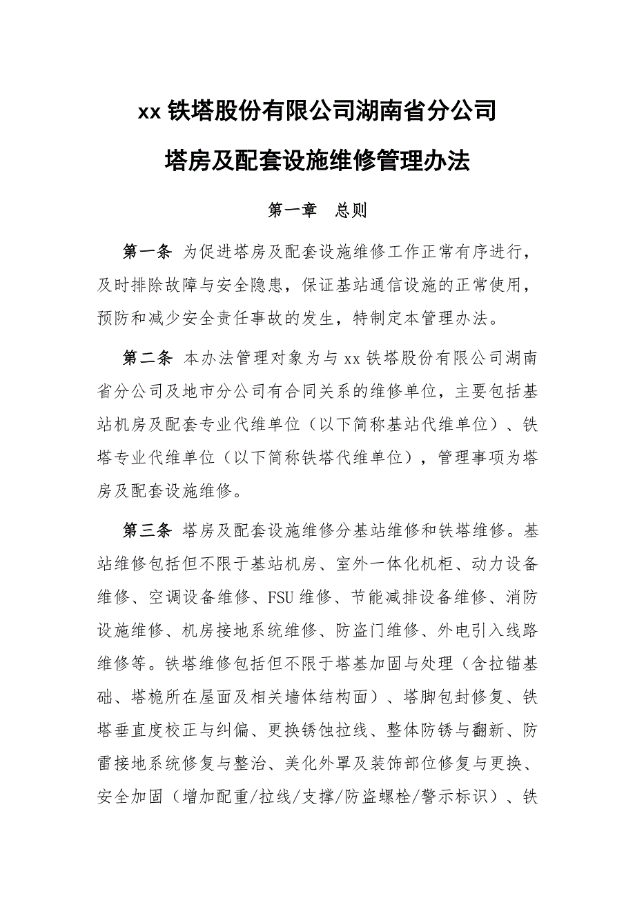 铁塔公司塔房及配套设施维修管理办法_第1页