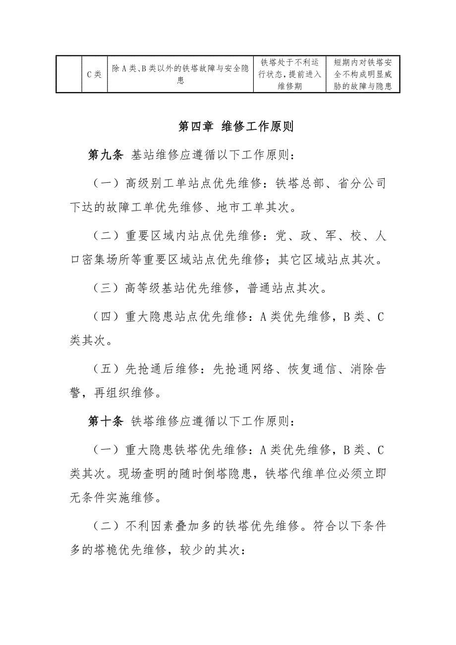 铁塔公司塔房及配套设施维修管理办法_第5页