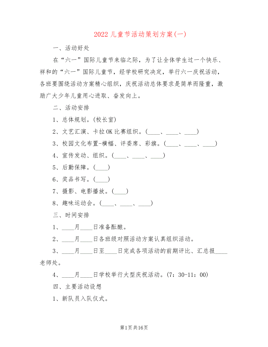 2022儿童节活动策划方案(一)(8篇)_第1页