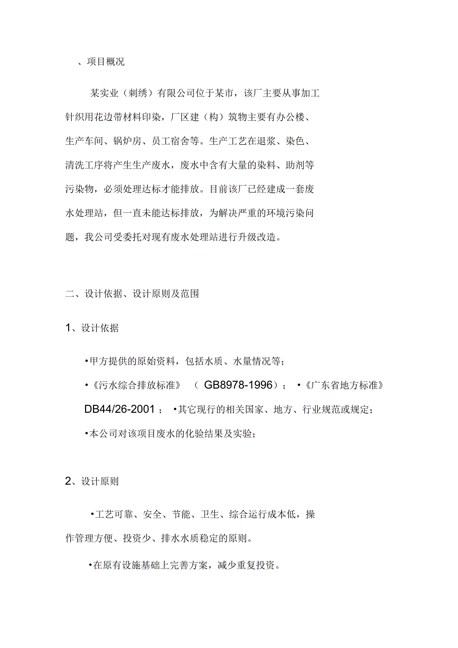 含退浆高浓度印染废水处理解决方案_第4页