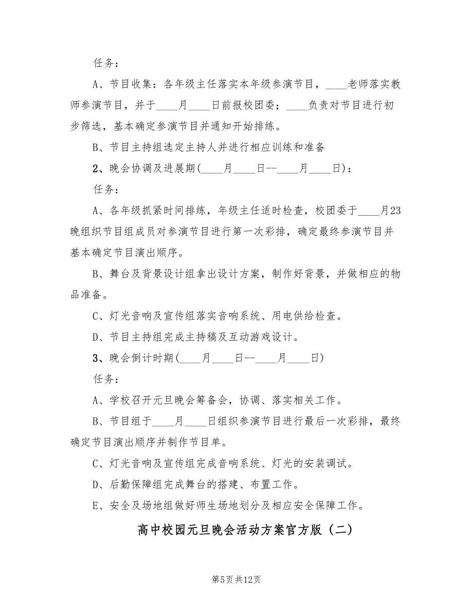 高中校园元旦晚会活动方案官方版（三篇）.doc_第5页