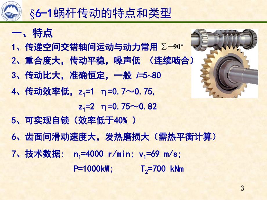 机械设计电子教案第六章蜗杆传动_第3页