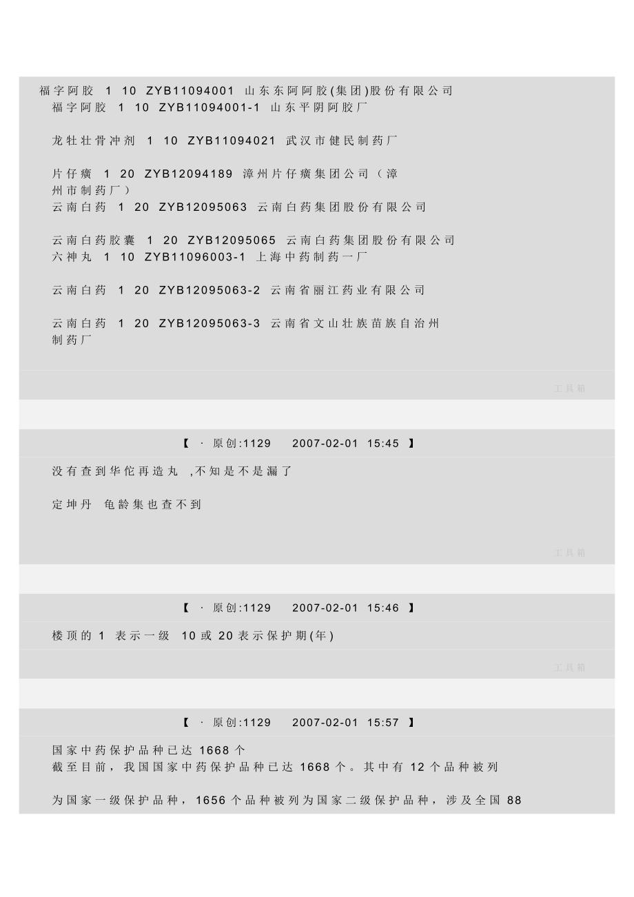 一级中药保护品种_第1页