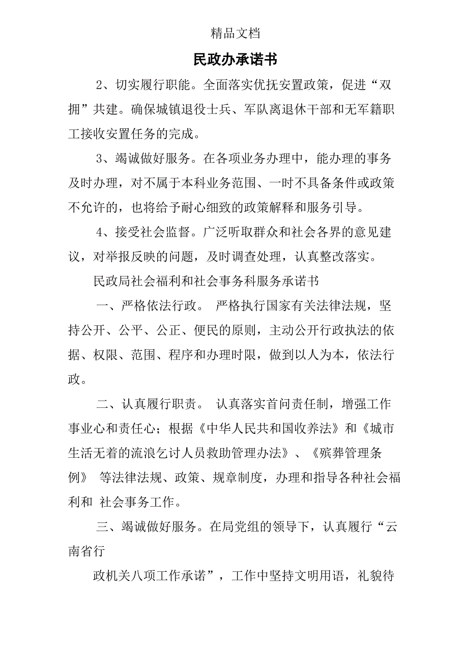 民政办承诺书_第1页