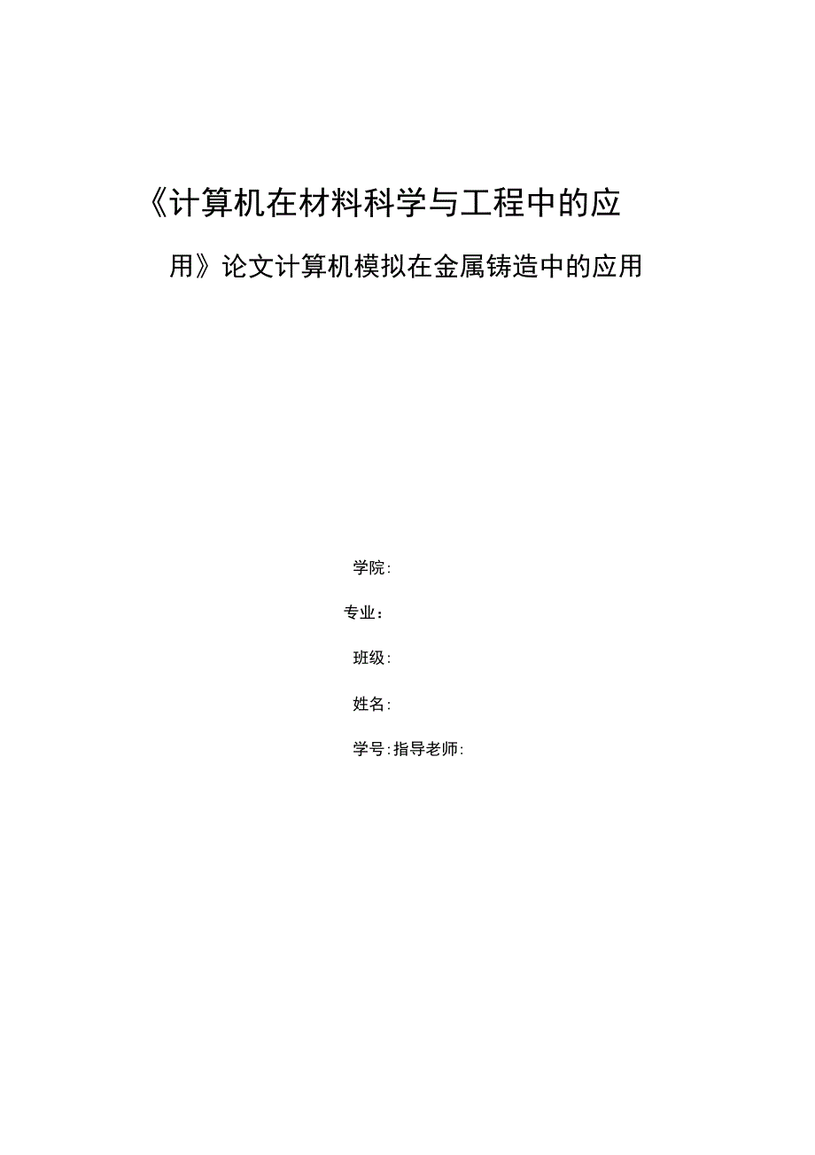 《计算机在材料科学与工程中的应用》论文_第1页