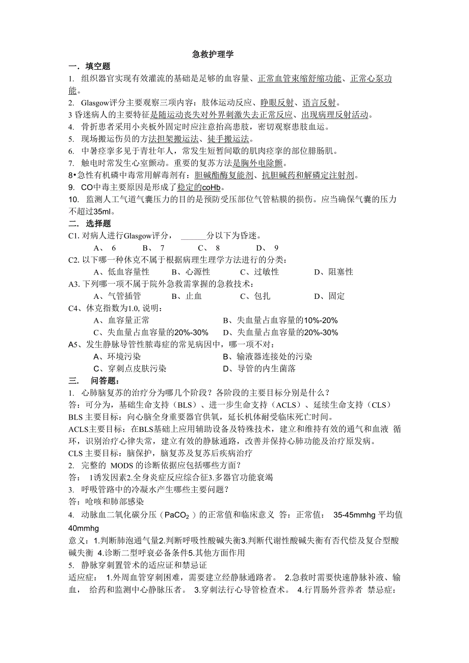 山东大学网络教育本科急救护理学_第1页