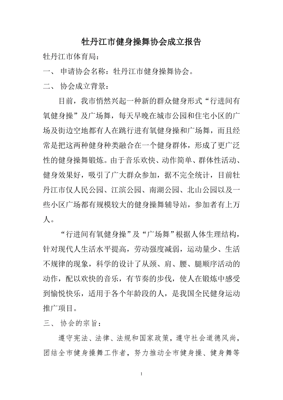 牡丹江市健身操舞协会成立申请.doc_第1页