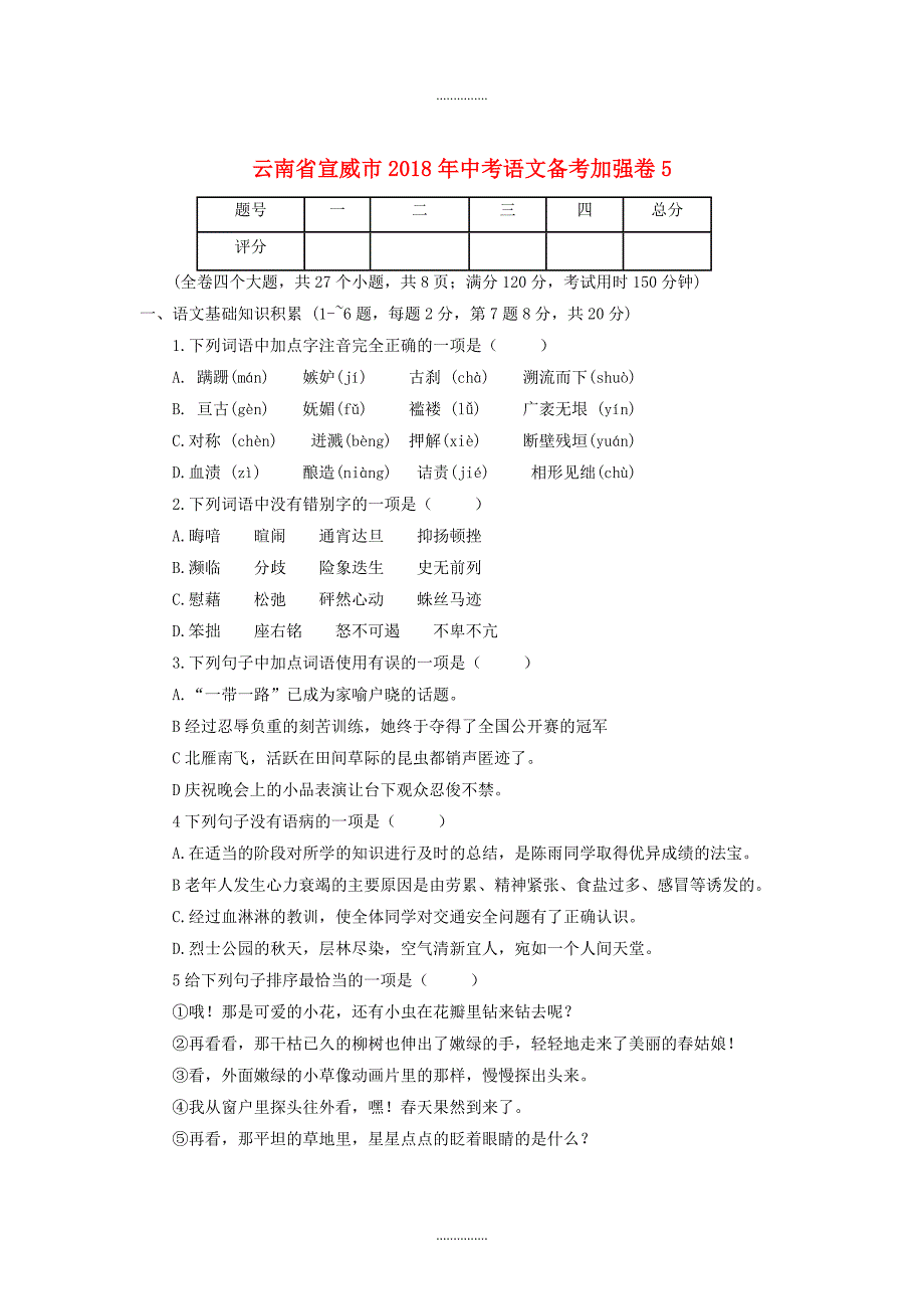 云南省宣威市最新中考语文备考加强卷5(附答案)_第1页