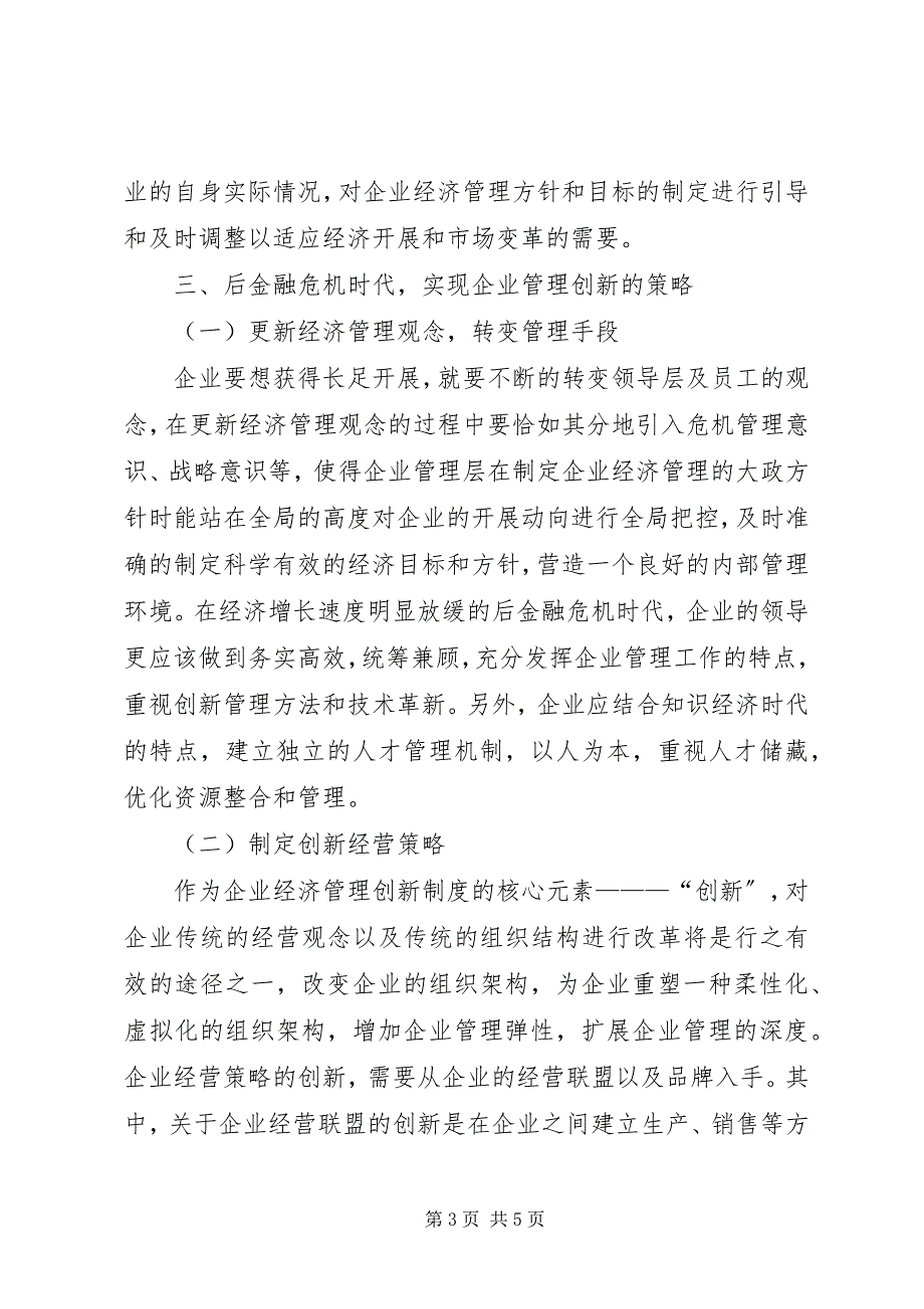 2023年现代企业经济管理改革之思考.docx_第3页