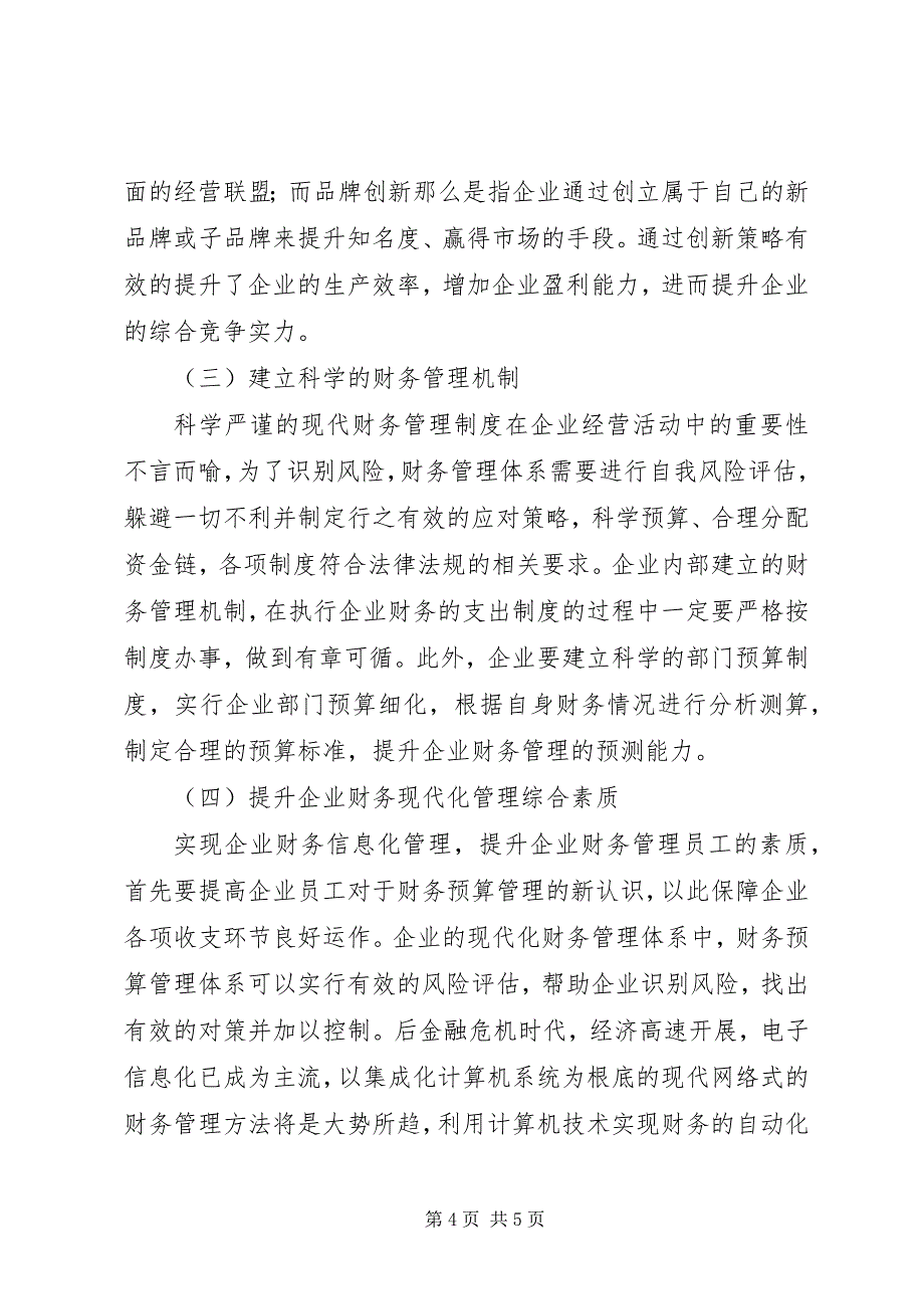 2023年现代企业经济管理改革之思考.docx_第4页