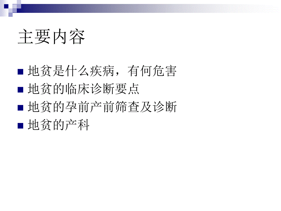 妊娠合并地中海贫血的产前保健演示ppt课件_第2页