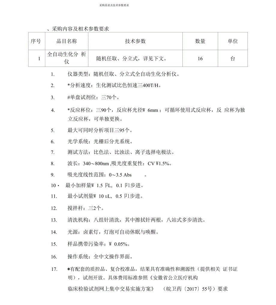 采购需求及技术参数要求_第1页