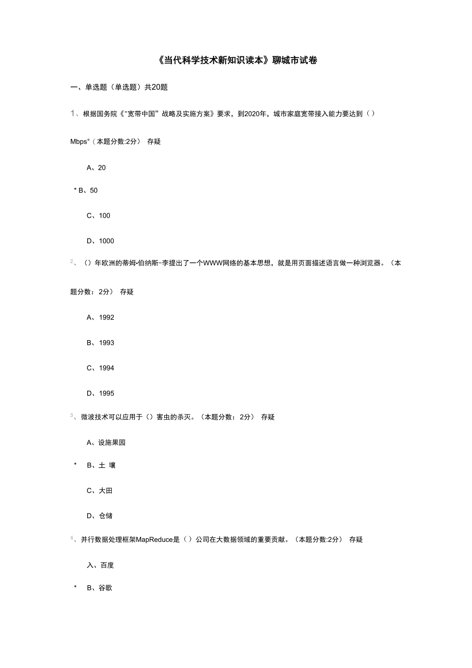 2016当代科学技术新知识读本聊城市第二套答案_第1页