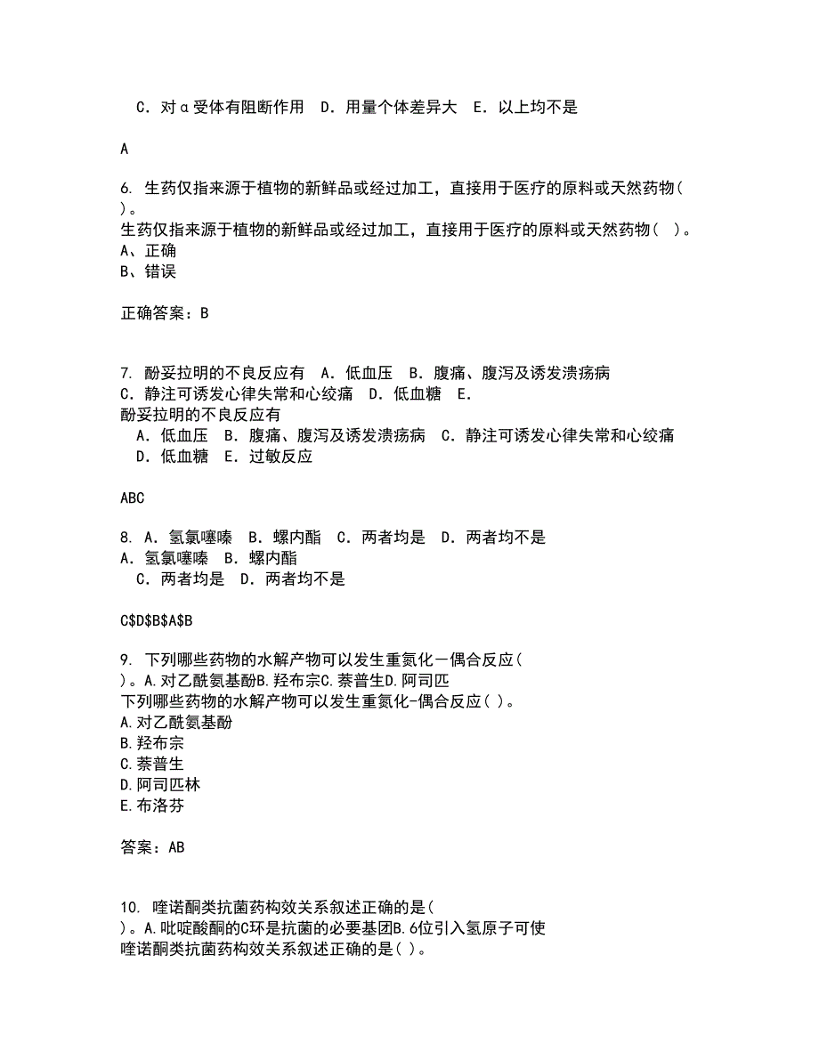 吉林大学21秋《药学导论》复习考核试题库答案参考套卷25_第2页