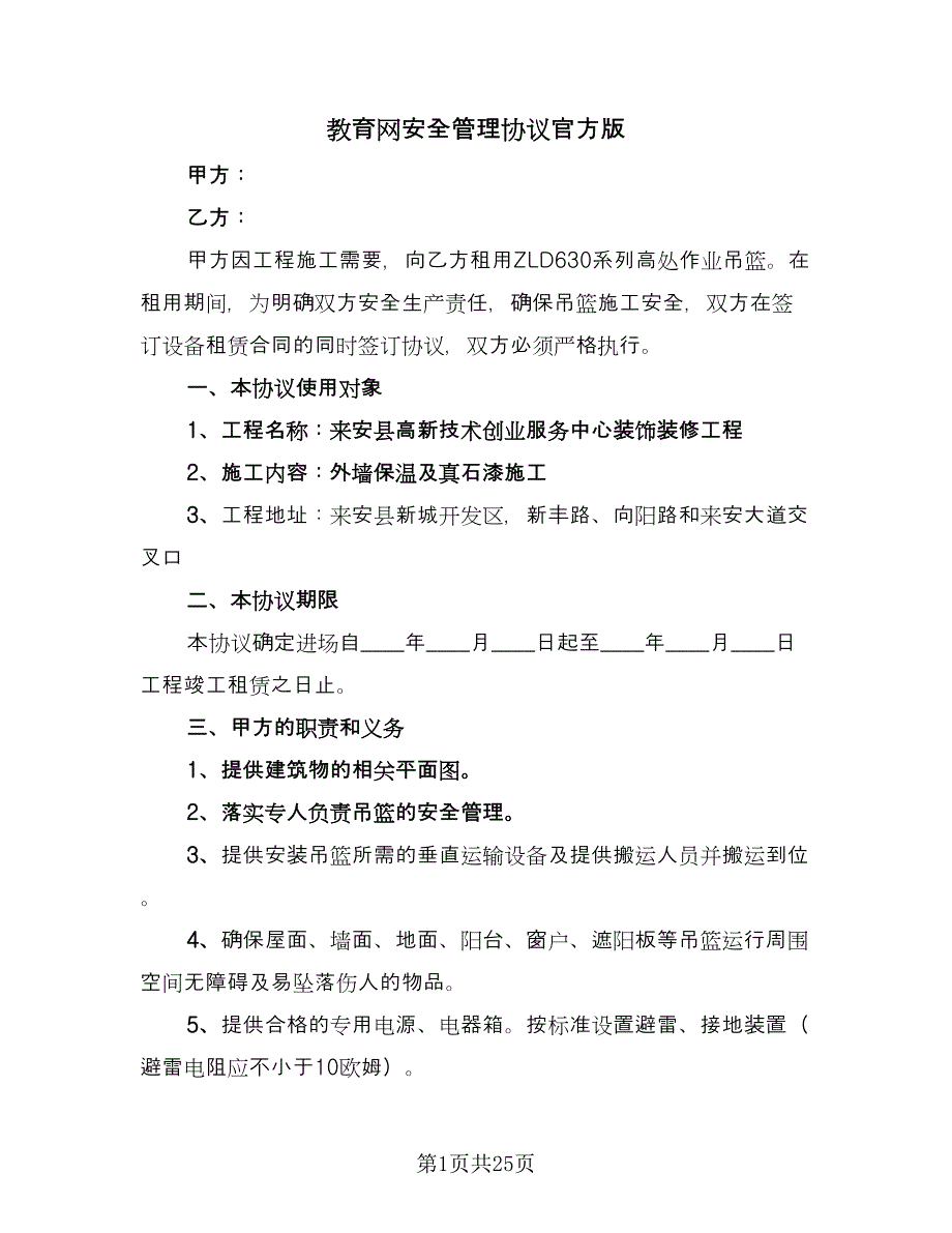 教育网安全管理协议官方版（九篇）_第1页