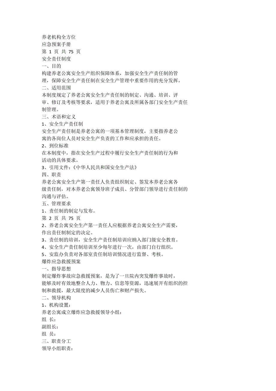 养老机构全方位应急预案手册_第1页