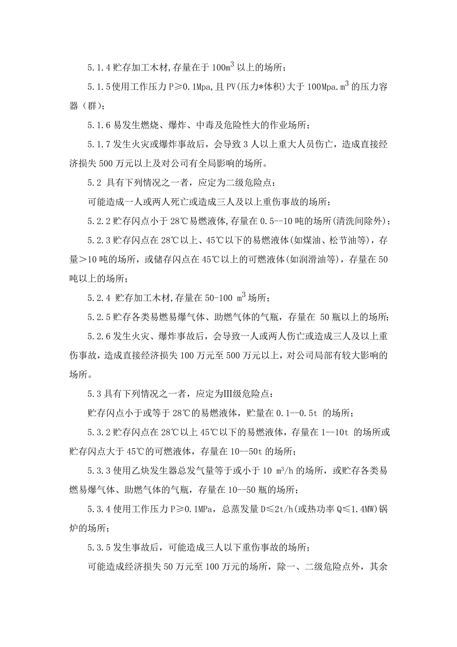 易燃易爆危险点分级标准及管理规范_第2页