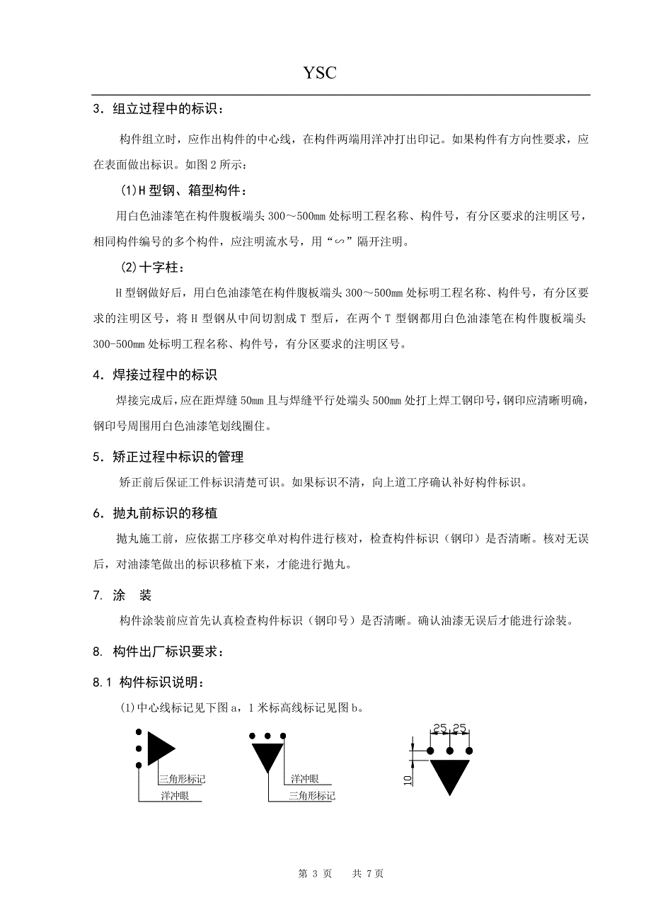 钢构件标识通用工艺_第4页