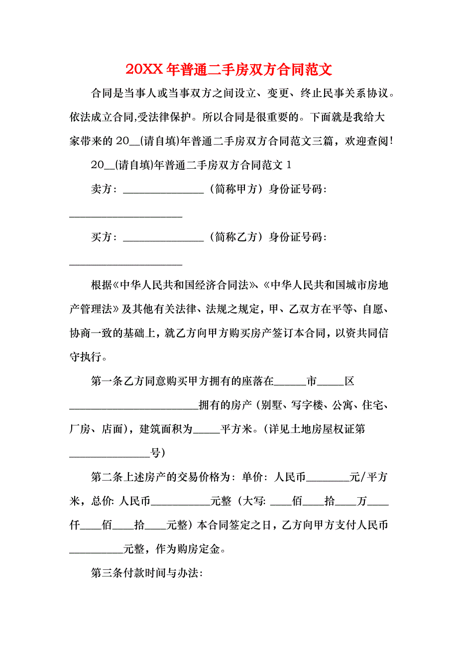 普通二手房双方合同_第1页