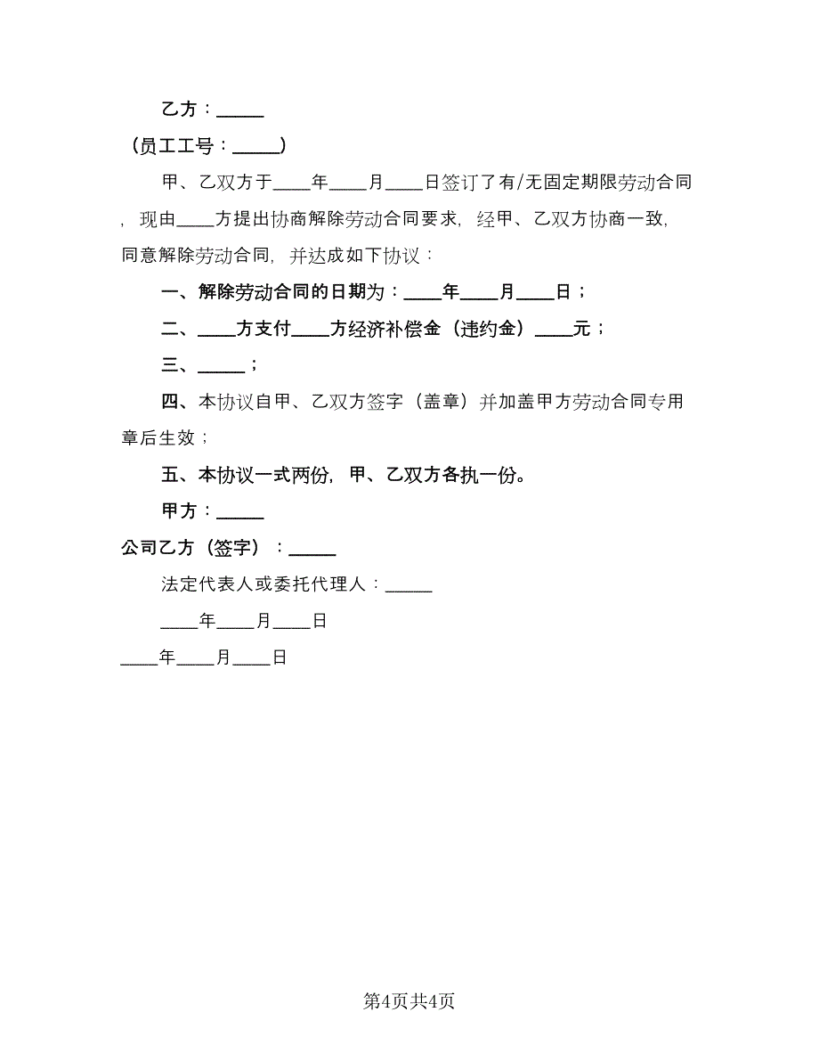 员工劳动合同协议书常用版（2篇）.doc_第4页