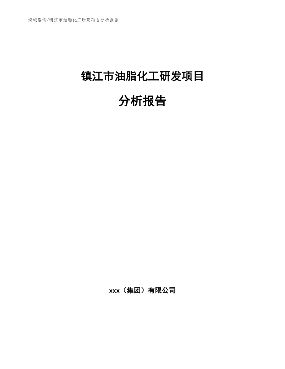 镇江市油脂化工研发项目分析报告_参考模板_第1页