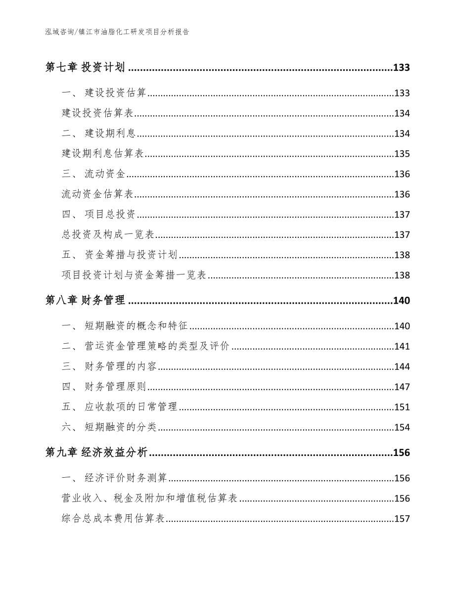 镇江市油脂化工研发项目分析报告_参考模板_第5页