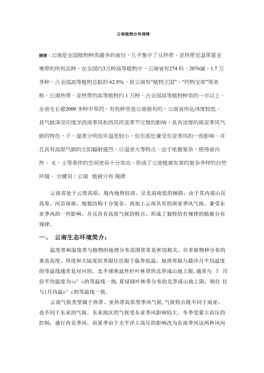 云南植物分布规律_第1页