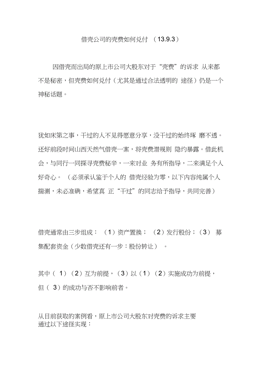 借壳公司的壳费如何兑付(13.9.3)_第1页