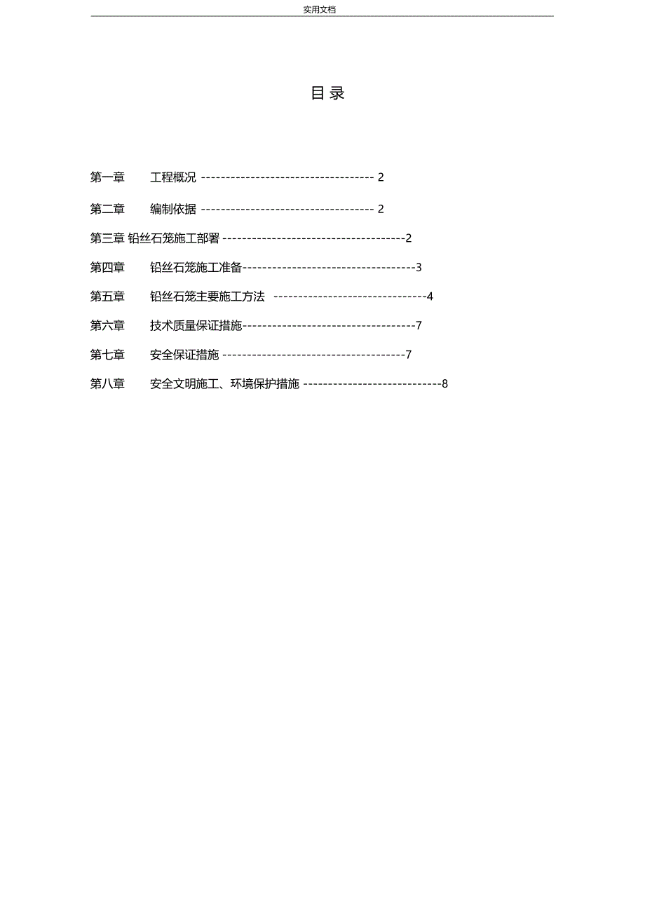 铅丝石笼工程施工方案设计_第1页