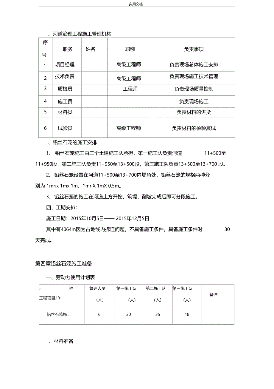 铅丝石笼工程施工方案设计_第4页